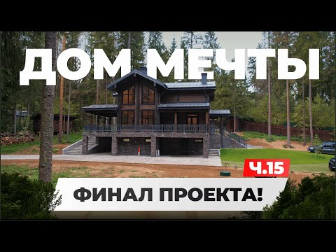 Видео: 🏡 МЕЧТА ЗАКАЗЧИКА: ДЕРЕВЯННЫЙ ДОМ ПРЕМИУМ КЛАССА ИЗ КЛЕЕНОГО БРУСА