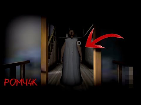 Видео: Прохождения гренни 1 на Easy