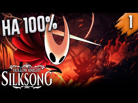 Видео: Hollow Knight: Silksong ➤ Мы ждали этого 7 лет ➤ Часть #1