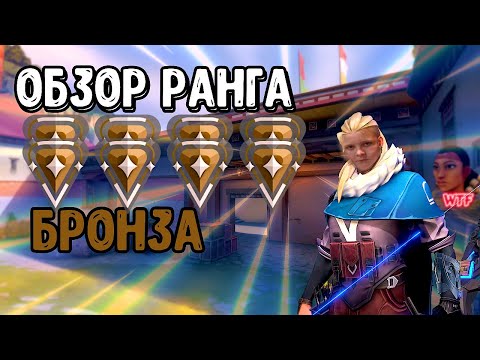 Видео: ОБЗОР РАНГОВ: Бронза Valorant