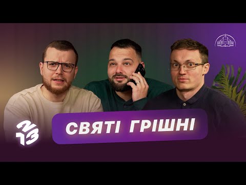 Видео: Подкаст 1 2 3 | Гріх, дисципліна, залежність | Давид Савочка, Андрій Копилов, Слава Кеба