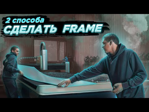 Видео: Способы сделать Frame | Тонкости лазерной резки