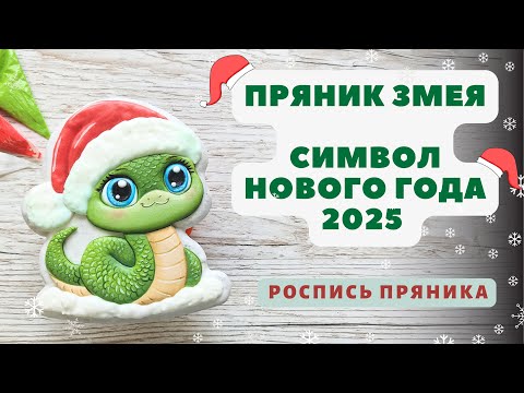 Видео: Пряник Змея. Символ нового 2025 года. Роспись пряников. Видео-урок