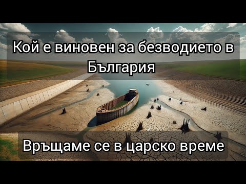 Видео: Ще остане ли България без вода?! Какво се случва с язовир Тича, язовир Йовковци и язовир Цонево.
