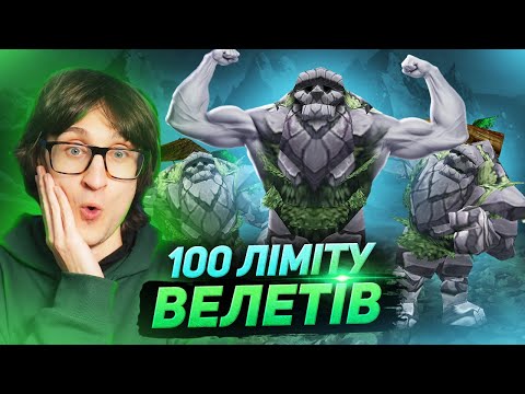 Видео: 100 ЛІМІТУ ВЕЛЕТІВ — АТАКА ТИТАНІВ у Warcraft 3