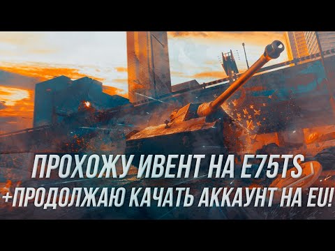 Видео: Продолжаем прокачку аккаунта на EU + прохождение ивента на E75TS ( Часть 2) | Wot Blitz