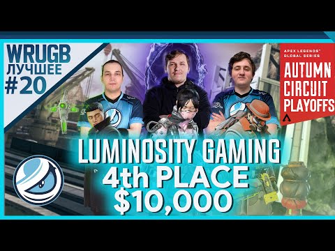 Видео: LG Wrugb | ТОП-4 ALGS Autumn Circuit Playoffs | Лучшее #20