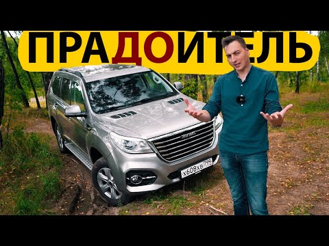 Видео: ПРАДОИТЕЛЬ ТАНКОВ! Взял КИТАЙЦА после Прадо и Паджеро Спорт! HAVAL H9