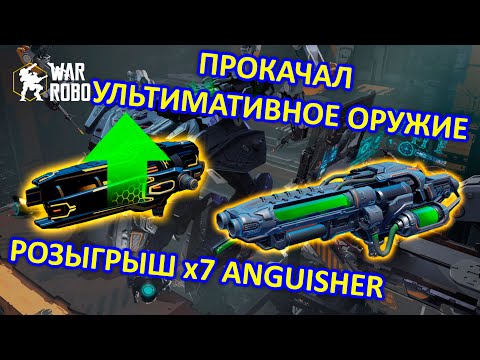 Видео: ПРОКАЧАЛ УЛЬТИМАТИВНОЕ ОРУЖИЕ и РОЗЫГРЫШ 7х ANGUISHER | War Robots | MG