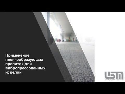 Видео: Применение пленкообразующих пропиток для вибропрессованных изделий (482)