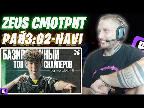 Видео: ДАНЯ ZEUS СМОТРИТ РАЙЗА : ВАНДЕРФУЛ ВЫДАЛ БАЗУ ПО ТОПУ СНАЙПЕРОВ КС / APEX СОШЕЛ С УМА / G2-NAVI