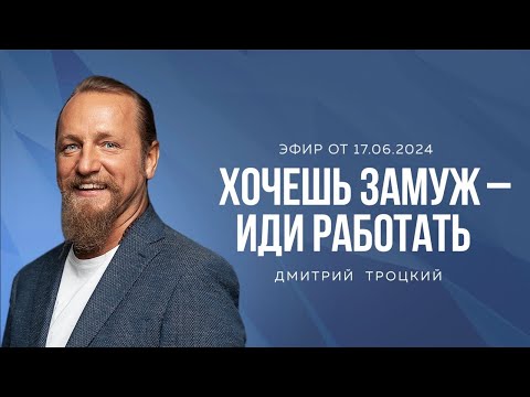 Видео: ХОЧЕШЬ ЗАМУЖ - ИДИ РАБОТАТЬ. Дмитрий Троцкий