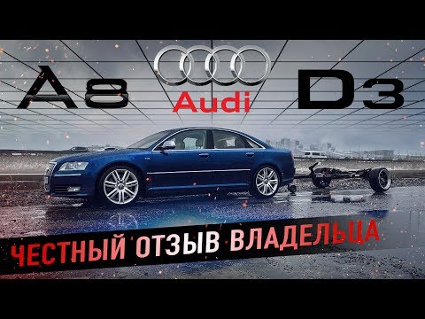 Видео: Audi A8 D3 оно тебе надо?