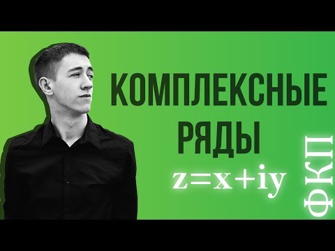 Видео: Комплексные ряды, сходимость и расходимость