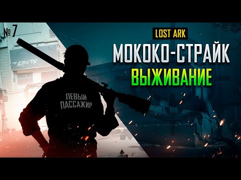 Видео: Lost Ark: Мококо-Страйк, карта MILITARY TOWN. Особые гости NeedyJam, Penguin51rus