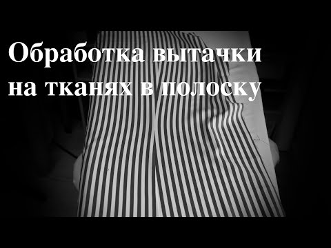 Видео: Как обработать вытачку на тканях в полоску? | Мужская сорочка