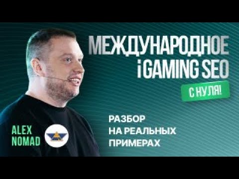 Видео: ALEX SEO NOMAD: СОЗДАНИЕ МЕЖДУНАРОДНОЙ IGAMING SEO-КОМАНДЫ | Арбитраж Трафика