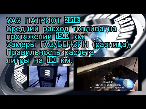 Видео: 031 Средний расход топлива УАЗ Патриот, сравнение газ / бензин, порядок расчета литров на сто км.