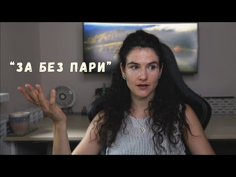 Видео: Защо е важно да ценим труда си (и да не работим без пари)