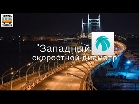 Видео: Западный Скоростной Диаметр, Центральный участок | New highway in St. Petersburg