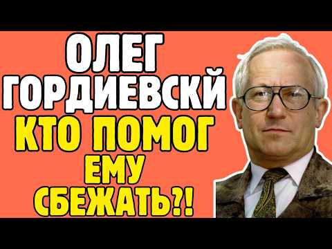 Видео: Главный ПРЕДАТЕЛЬ СССР: сын чекиста Гордиевский 11 лет СЛИВАЛ тайны КГБ