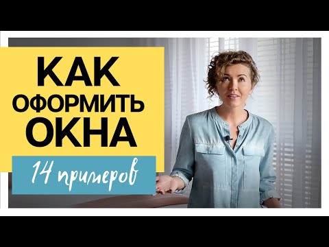 Видео: Как оформить окна и выбрать шторы