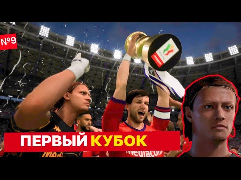 Видео: Проход в ФИНАЛ ЛИГИ КОНФЕРЕНЦИЙ и ВЫИГРАННЫЙ КУБОК ИТАЛИИ|карьера за вратаря в FC 25