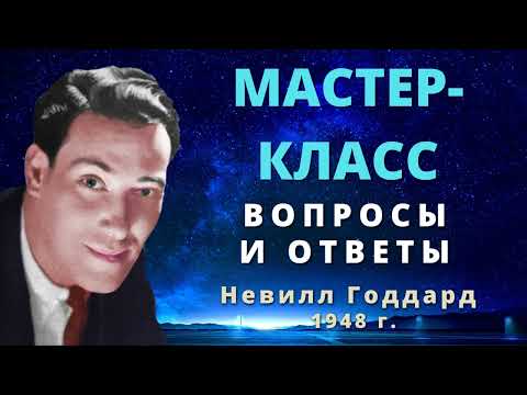 Видео: Вопросы и ответы Невилл Годдард Мастер класс