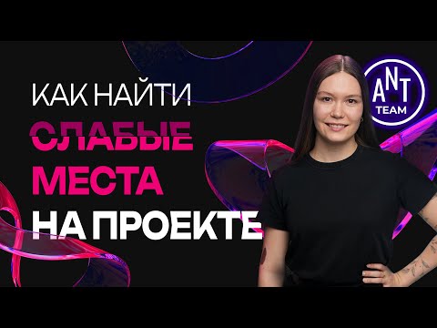 Видео: 🕵️‍♂️ Как найти слабые места на проекте