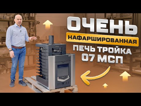 Видео: Обзор очень нафаршированной печи "Тройка" 07 МСП
