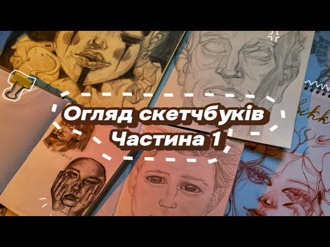 Видео: Огляд моїх скетчбуків частина 1