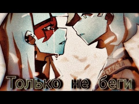 Видео: Ниндзяго клип : Ллойд и Харуми - Только не беги