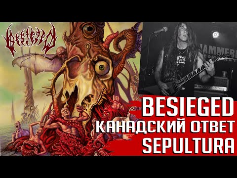 Видео: Канадский ответ SEPULTURA - группа BESIEGED