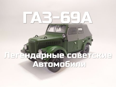 Видео: Легендарные советские автомобили №59 - ГАЗ-69А