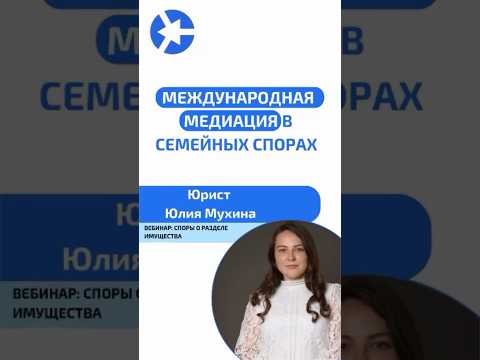 Видео: Международная медиация в семейных спорах. Смотри до конца! #курсыдляюристов #суд #юрист