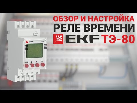 Видео: Обзор таймера ТЭ-80 EKF: пошаговая инструкция по настройке