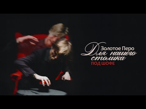 Видео: Золотое Перо – Под шофе (премьера альбома "Для нашего столика", 2025)
