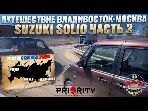 Видео: Путешествие Владивосток   Москва Suzuki Solio ч 2