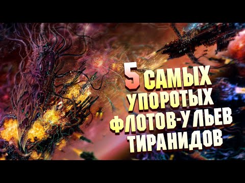 Видео: 5 Упоротых Флотов-Ульев Тиранидов в Warhammer 40000