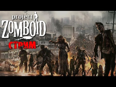 Видео: ПОБЕДНЫЕ 50К ЗОМБИ | Project Zomboid 41.78 | СТРИМ #14