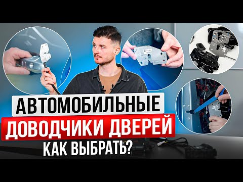 Видео: Подробно про доводчики на автомобили
