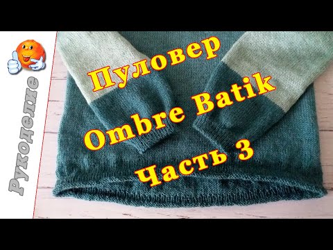 Видео: Пуловер Ombre Batik часть 3