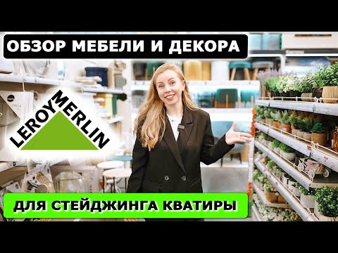 Видео: Обзор мебели текстиля и декора в Леруа Мерлен для стейджинга квартиры! Декор для упаковки квартиры!