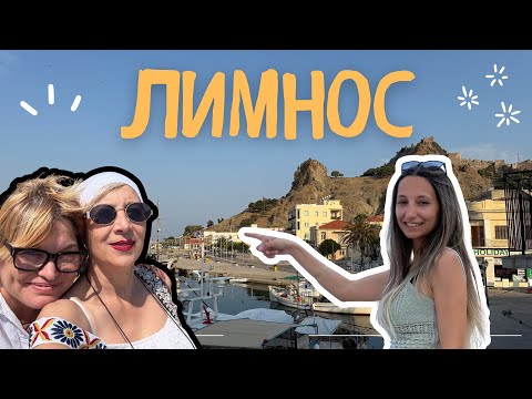 Видео: ЗАСУЖАВА ЛИ СИ ДА ИЗБЕРЕШ ЛИМНОС ЗА ЛЯТОТО❓#лимнос #топ #гърция #travelvlog