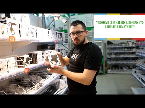 Видео: Трековые светильники в интерьере - стильно и практично?