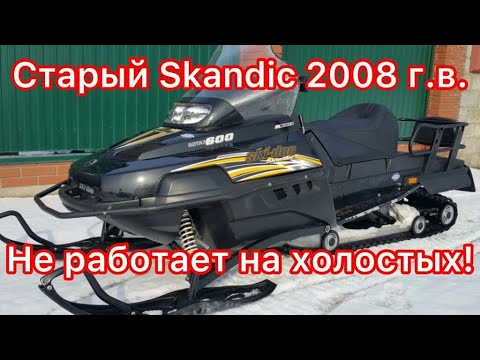 Видео: BRP SKANDIC-600 2008 г.в. с пробегом 15.945 км. Проблема с коленвалом, как её определить!