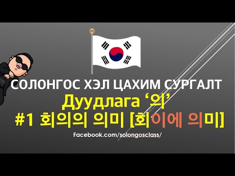 Видео: Солонгос хэл Авиа зүй 02 - 회의의 의미  '의'-йиг хэрхэн дуудах вэ?