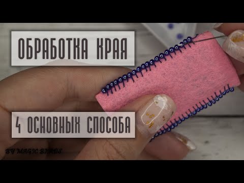 Видео: Как обработать края броши | 4 основных способа, которыми я пользуюсь