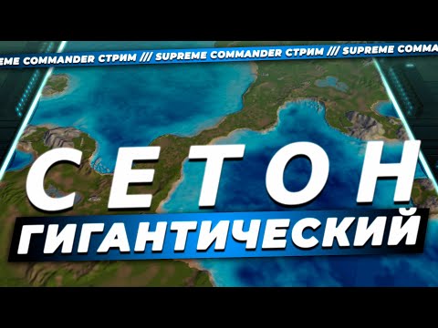 Видео: ВЕЛИЧАЙШАЯ СТРАТЕГИЯ ПО СЕТИ - SUPREME COMMANDER