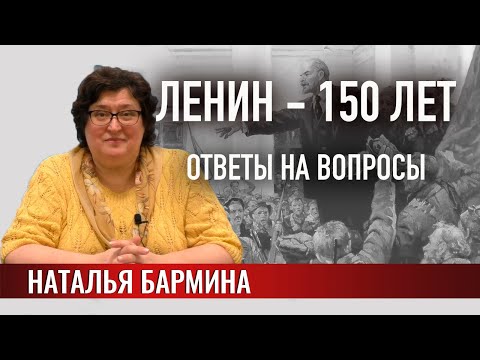 Видео: Ленин – 150 лет. Ответы на вопросы